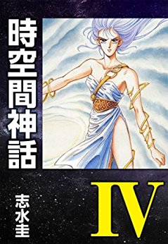 時空間神話 4巻