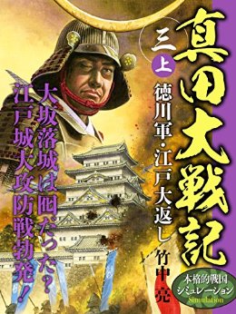 真田大戦記　三　上　徳川軍・江戸大返し