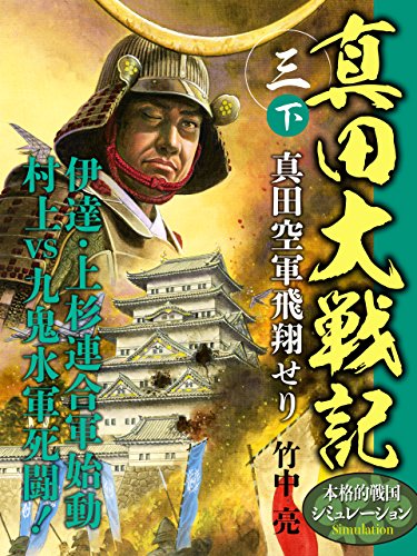 真田大戦記　三　下　真田空軍飛翔せり