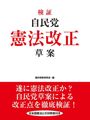 検証 自民党憲法改正草案