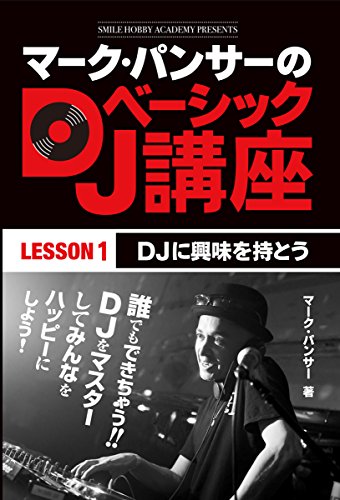 マーク・パンサーのDJベーシック講座　レッスン１