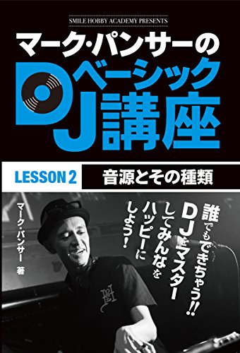 マーク・パンサーのDJベーシック講座　レッスン２