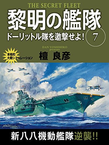 黎明の艦隊　７巻　ドーリットル隊を邀撃せよ！