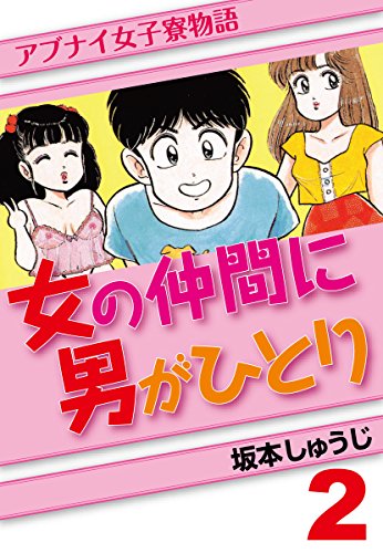 女の仲間に男がひとり(2)