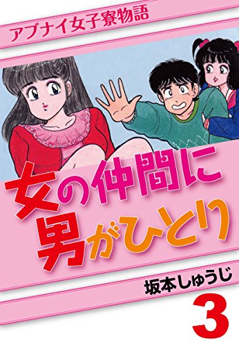 女の仲間に男がひとり(3)