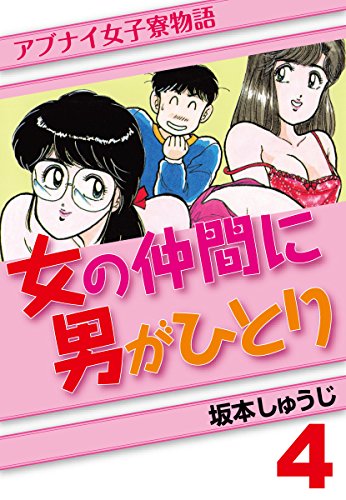 女の仲間に男がひとり(4)