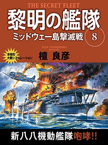 黎明の艦隊　８巻　ミッドウェー島撃滅戦