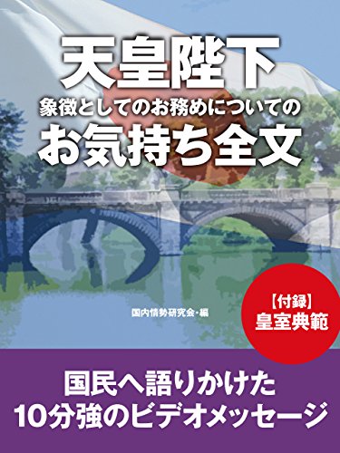 天皇陛下　象徴としてのお務めについてのお気持ち全文