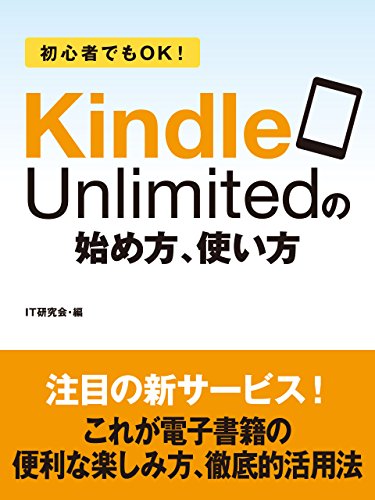 初心者でもＯＫ！　Kindle Unlimitedの始め方、使い方[電子書籍版]