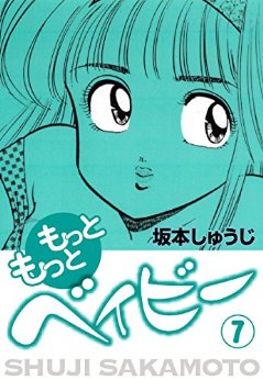 もっともっとベイビー(7)