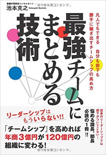 最強チームにまとめる技術[POD]