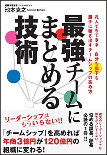 最強チームにまとめる技術[一般書籍]