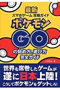 ポケモンGOの始め方、遊び方完全ガイド 最新スマホゲーム攻略ガイド