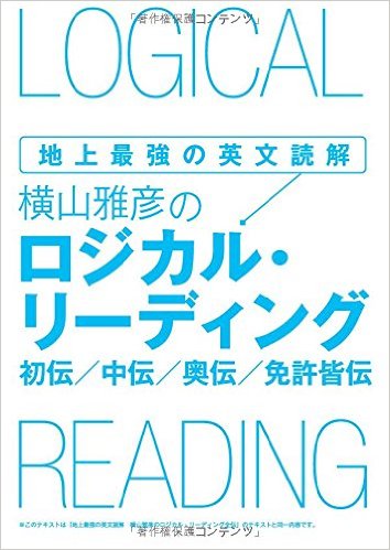 地上最強の英文読解 横山雅彦のロジカル・リーディング 初伝/中伝/奥伝/免許皆伝