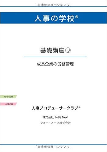 人事の学校 基礎講座10 成長企業の労務管理