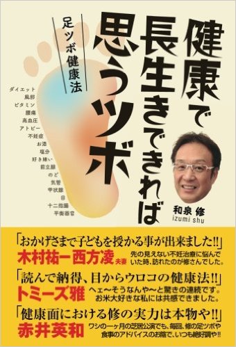 健康で長生きできれば思うツボ　足ツボ健康法[POD]