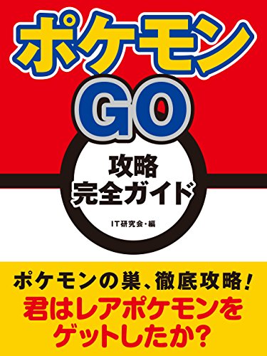 ポケモンGO　攻略完全ガイド