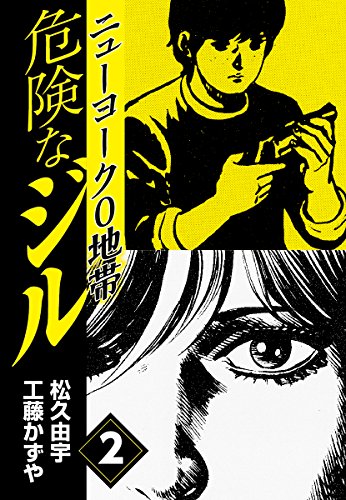 危険なジル　ニューヨーク0地帯(2) 危険なジル　ニューヨーク1地帯