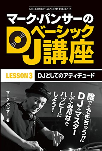 マーク・パンサーのDJベーシック講座　レッスン３