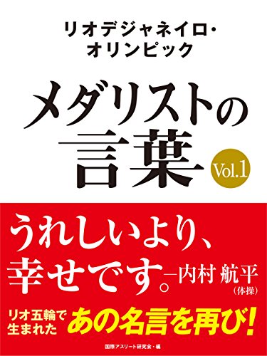 リオデジャネイロ・オリンピック　メダリストの言葉Vol.1　～うれしいより、幸せです～　内村航平・伊調馨・錦織圭など選手の名言を収録！