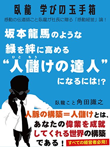 臥龍学びの玉手箱　坂本龍馬のような縁を絆に高める“人儲けの達人”になるには!?