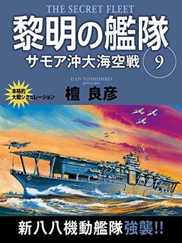 黎明の艦隊　９巻　サモア沖大海空戦