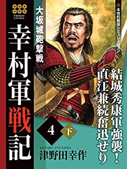 幸村軍戦記　４　下　大坂城砲撃戦