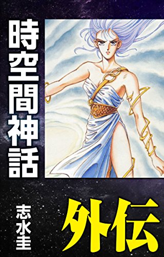 時空間神話外伝 -ディルムン伝説