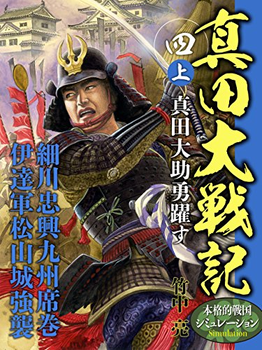 真田大戦記　四　上　真田大助勇躍す