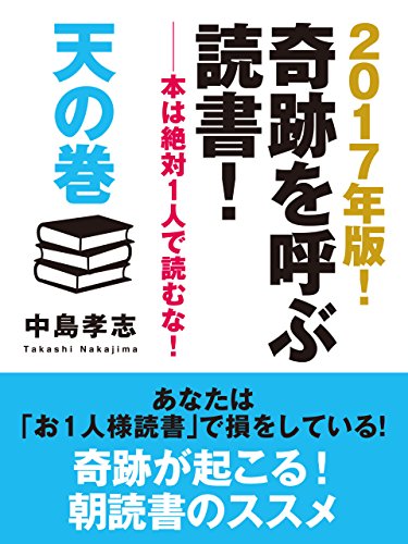 2017年版！　奇跡を呼ぶ読書！　――本は絶対１人で読むな！　天の巻