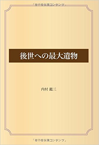 後世への最大遺物