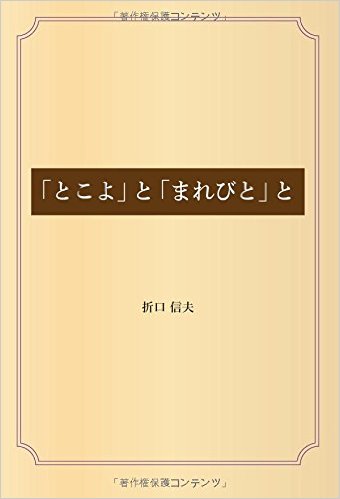 「とこよ」と「まれびと」と