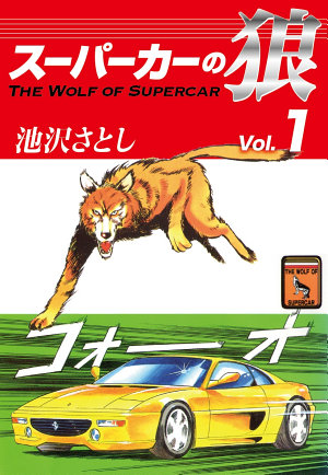 スーパーカーの狼(1)