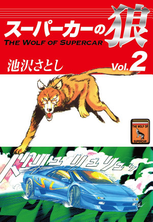 スーパーカーの狼(2)