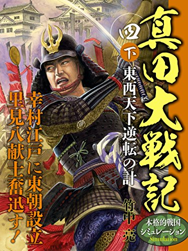 真田大戦記　四　下　東西天下逆転の計