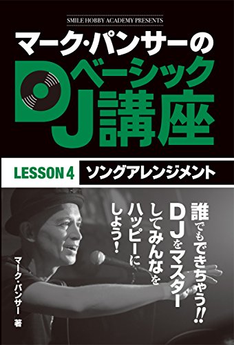 マーク・パンサーのDJベーシック講座　レッスン４