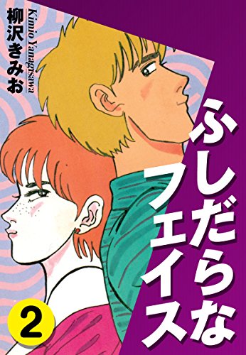 ふしだらなフェイス(2)