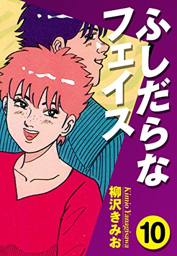 ふしだらなフェイス(10)