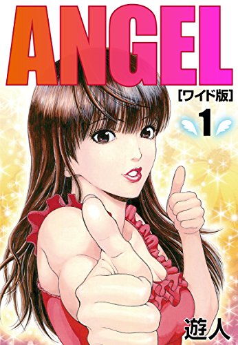 ANGEL　ワイド版(1)