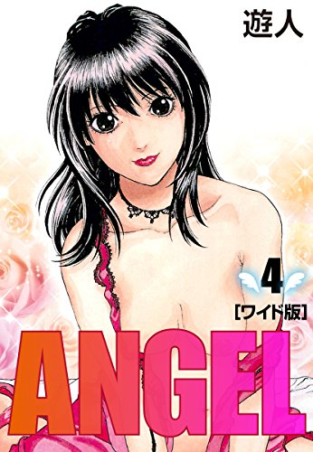 ANGEL　ワイド版(4)