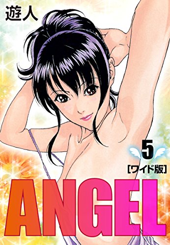 ANGEL　ワイド版(5)