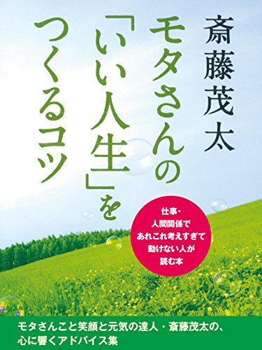 モタさんの「いい人生」をつくるコツ　仕事・人間関係であれこれ考えすぎて動けない人が読む本[