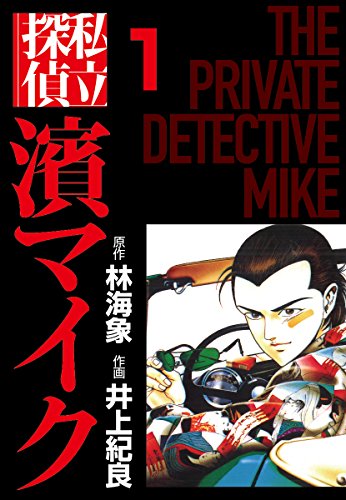 私立探偵濱マイク（1）