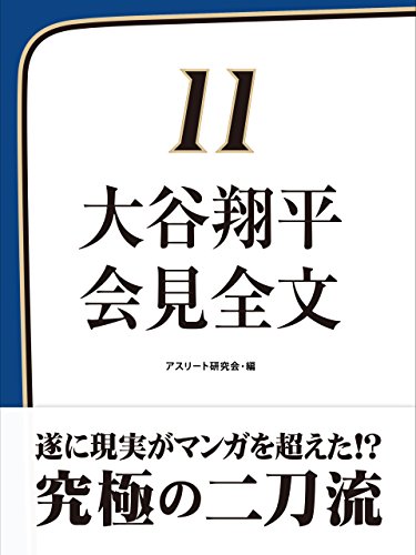 大谷翔平　会見全文