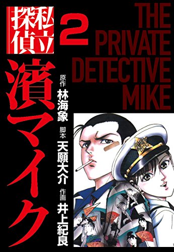 私立探偵濱マイク（2）