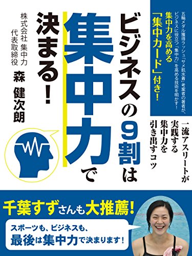 ビジネスの９割は集中力で決まる！