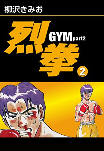 烈拳 GYM Part2(2)