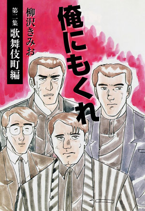 俺にもくれ(2)