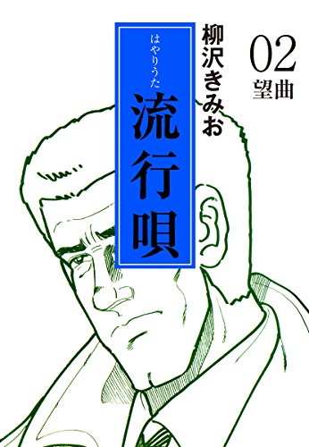 流行唄(2)