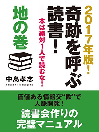 2017年版！　奇跡を呼ぶ読書！　ーー本は絶対１人で読むな！　地の巻[電子書籍版]